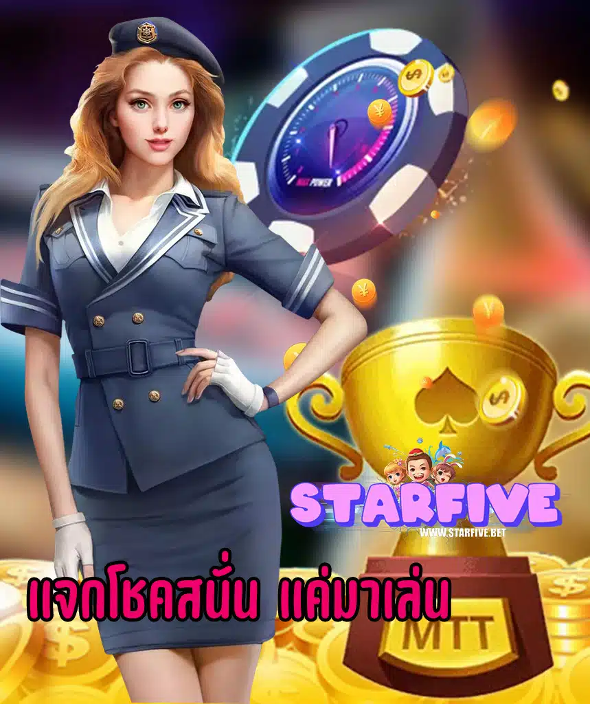 starfive ฝาก ถอนออโต้